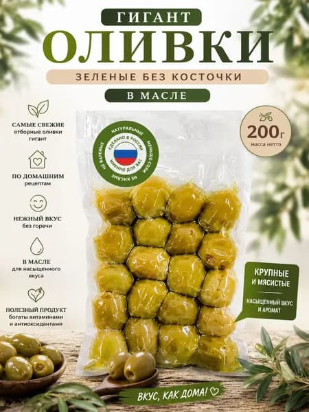 Оливки зелёные Гигант без косточки на оливковом масле Extra Virgin Aderesada, 200 г вакуум