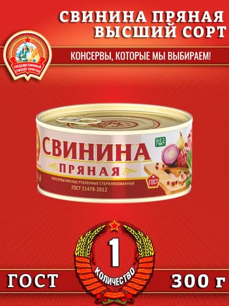 Свинина пряная, ГОСТ, Сохраним традиции, 1 шт. по 300 г