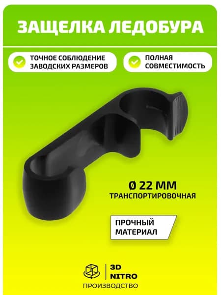 Защелка ледобура транспортировочная d 22 мм
