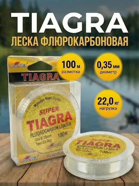 Леска для рыбалки TIAGRA флюрокарбоновая 035мм-100м.