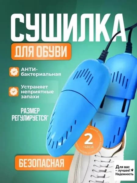 Сушилка для обуви