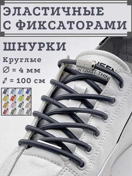 Шнурки