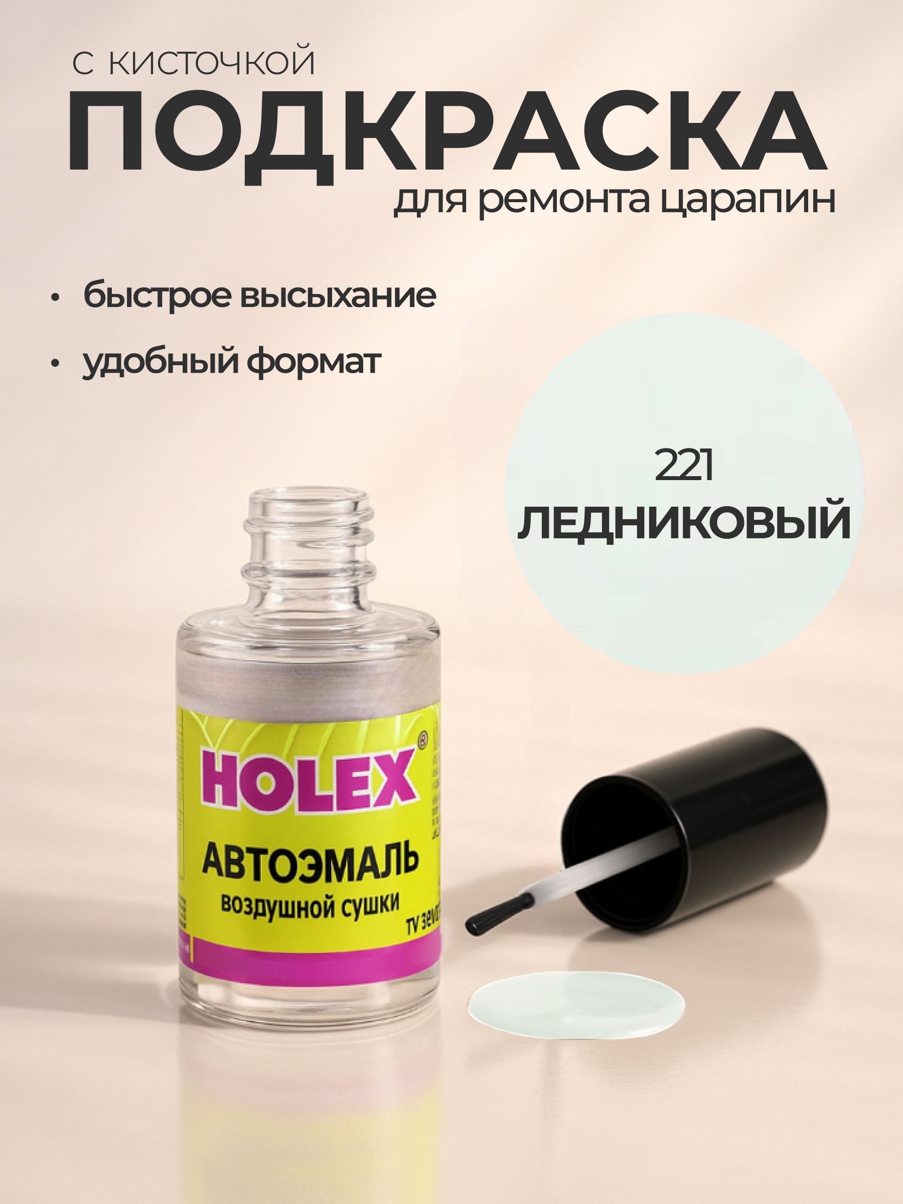 Автоэмаль ремонтная с кисточкой для покраски сколов 221 Ледниковый Holex