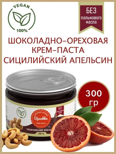 Шоколадно-ореховая паста с кешью "Сицилийский апельсин", 300 гр
