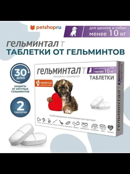 Таблетки для щенков и собак менее 10 кг