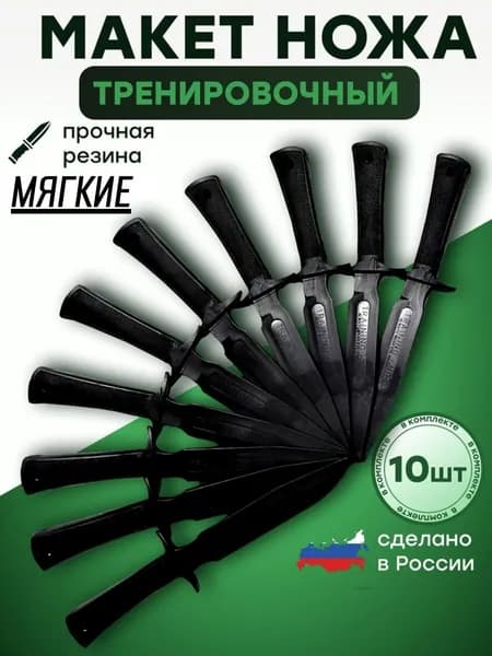 Макет ножа, тренировочный мягкий, набор 10 шт