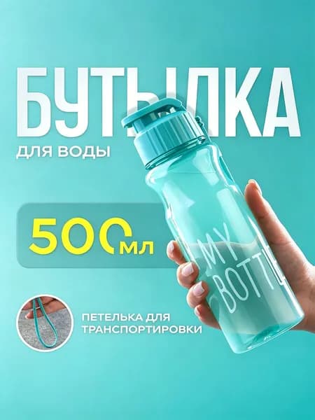Спортивная бутылка, 500 мл