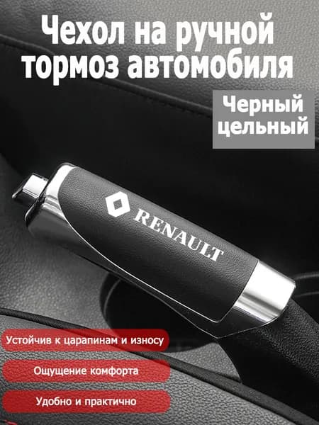 Обшивка автомобильная арт. Кожаный чехол на ручник-Renault