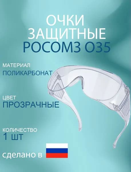 РОСОМЗ Очки защитные, цвет: Прозрачный, 1 шт.