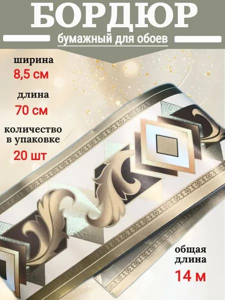 Бумажный бордюр для обоев 8,5 см, 20 шт по 70 см