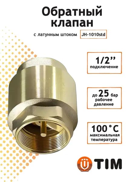 Обратный клапан TIM 1/2" латунный с латунным штоком короткий, гайка - гайка