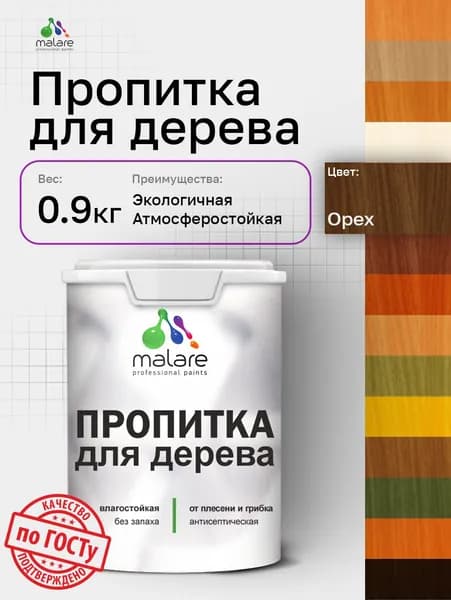 Пропитка для дерева Malare от плесени и грибка с антисептическим эффектом, пропитка для наружных и внутренних работ, акриловая водная быстросохнущая без запаха, полуглянцевая, орех, 0,9 л