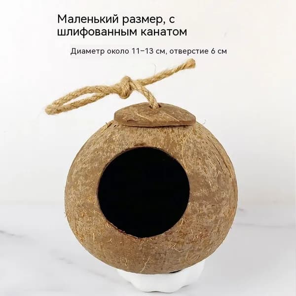 Гнездо для птиц из кокоса, малое, шлифованное, с петлей