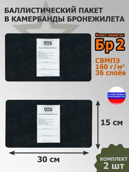 Баллистические пакеты в камербанды бронежилета. 30x15 см. Класс защитной структуры Бр 2.