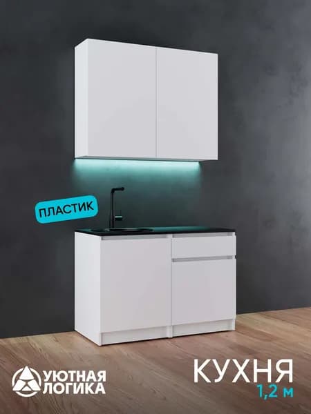 УЮТНАЯ ЛОГИКА Кухонный гарнитур, ЛДСП ,120х60х236см