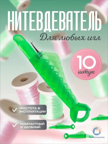 Нитевдеватель для ручной иглы, швейной машины Липляндия "Рыбка", 10 штук