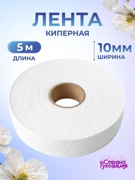 Киперная лента, 10 мм, 5 м, белая, Страна Рукоделия