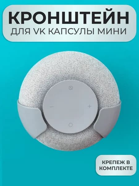 Кронштейн полка подставка крепление для Вк капсулы мини