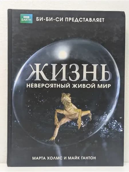 Би-Би-Си. Энциклопедии. Жизнь невероятный живой мир