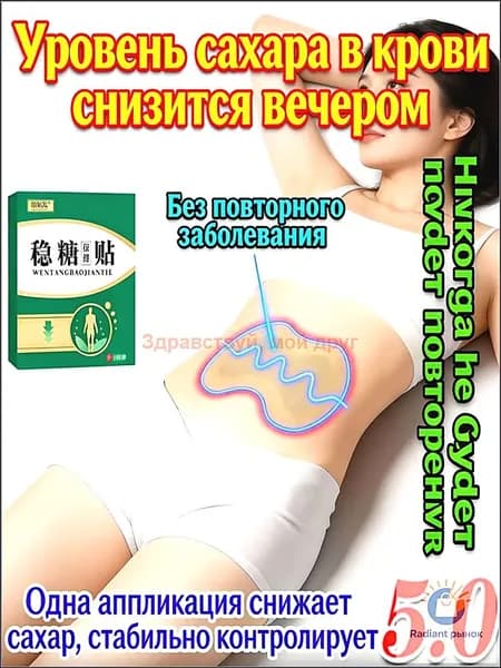 Качественный пластырь на брюшную полость при сахарном диабете среднего и пожилого возраста, которым контролируется уровень сахара в крови и утоляется жажда, применяется в комплекте из 10 штук.