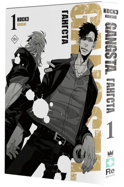 Гангста. Gangsta. Том 1 | Коскэ