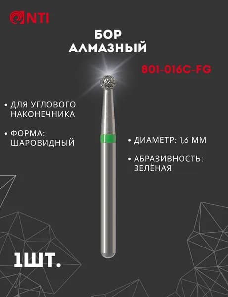 801-016C-FG (1 шт.) Бор Алмазный Стоматологический NTI, Диаметр 1,6 мм, Шаровидный, Зеленый