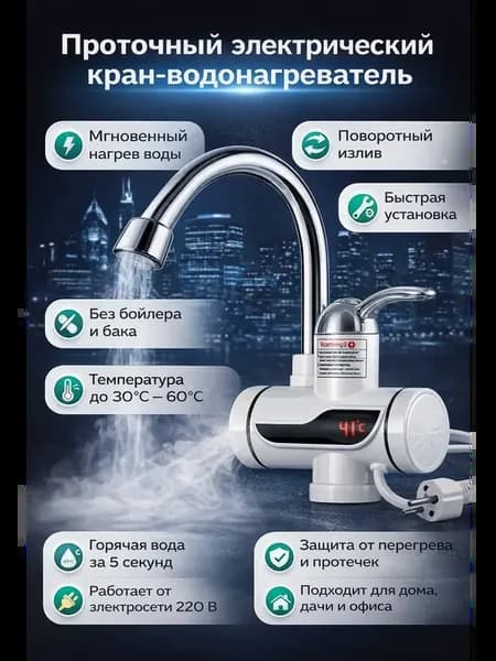 Проточный водонагреватель смеситель для мойки