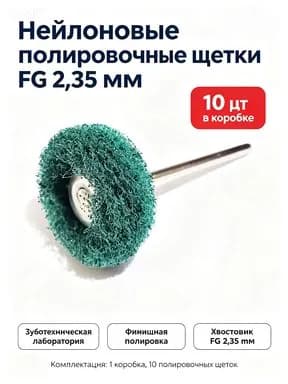 Стоматологические нейлоновые полировочные щетки FG хвостовик 2,35 мм для зуботехнических лабораторий, 10 штук в одной коробке