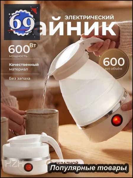 Электрический чайник Чайник электрический силиконовый складной, белый