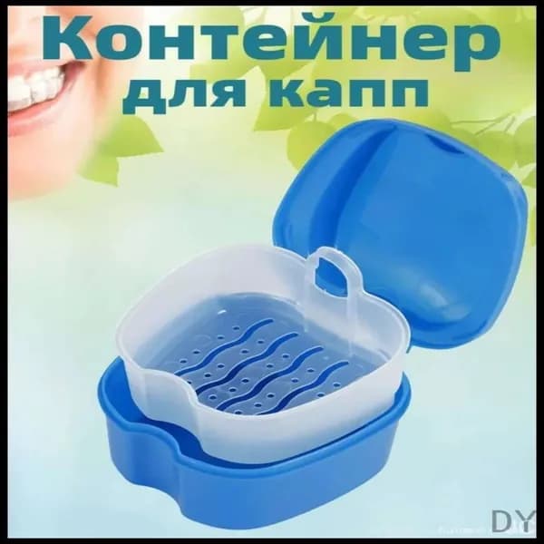 Контейнер для зубных протезов, капы