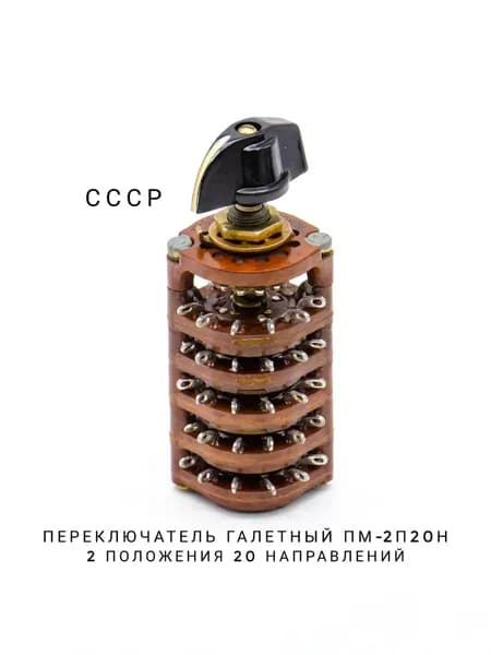 Переключатель галетный ПМ-2П20Н, 2 положения, 20 направлений