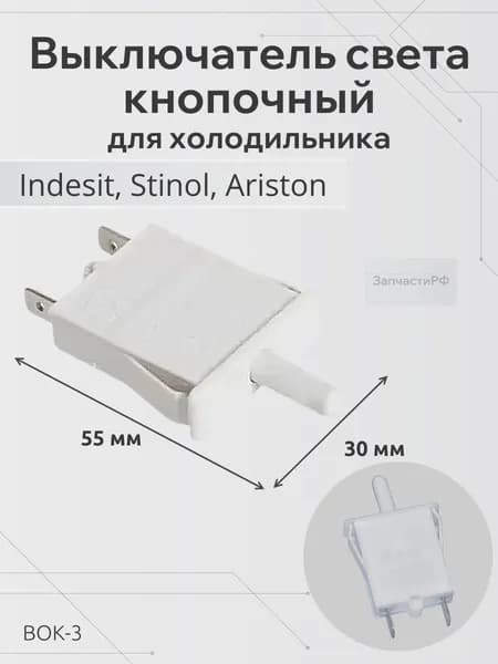 Выключатель света кнопочный для холодильника Indesit, Stinol, Ariston ВОК-3, C00851049