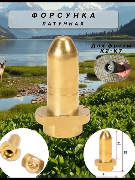 Форсунка латунная для фрезы