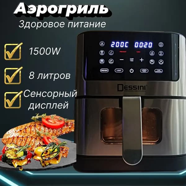 Мини печь Аэрогриль для мяса рыбы овощей / Аэрофритюрница электрическая 8 литров, антипригарная решетка