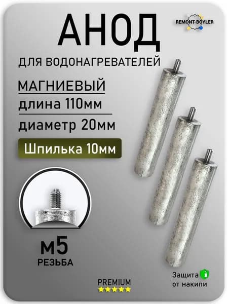 Анод магниевый М5 D20х110х10 (3 штуки) для водонагревателей