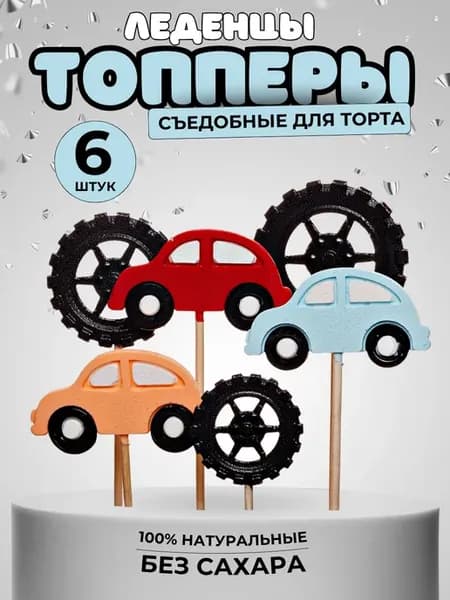 Топперы для торта съедобные. Леденцы машинки