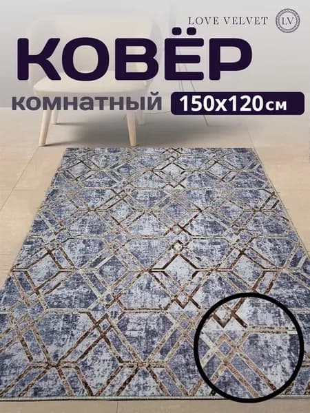 Ковер комнатный 150x120 см