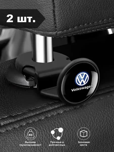 Крючки на спинки сидений Volkswagen, скрытые крючки, для хранения в автомобиле, черные, 2 шт.