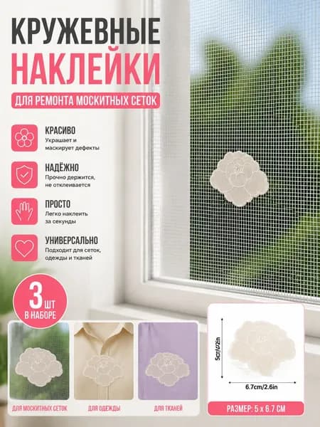 Ремонт и заплатки на тюлевых шторах, милые кружевные аксессуары для штор