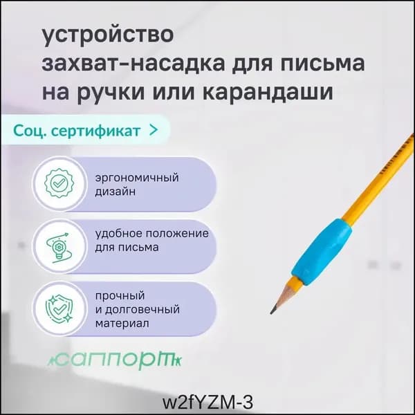 Захват-насадка для письма на ручки или карандаши (для инвалидов) RA-6110 (набор 3шт)-