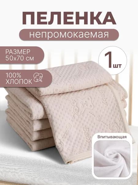 Пеленка текстильная 50х70 см, хлопок 1 шт, впитывающая многоразовая непромокаемая пеленка для новорожденных