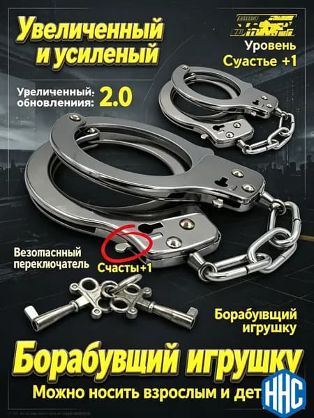 Наручники игрушки для детей и взрослых, для ролевых игр
