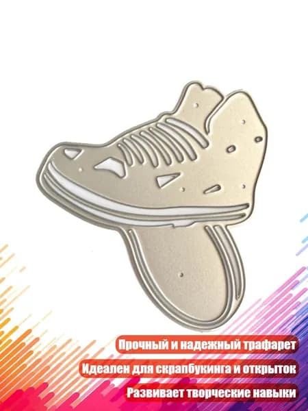 Металлические штампы для скейтбордных кроссовок