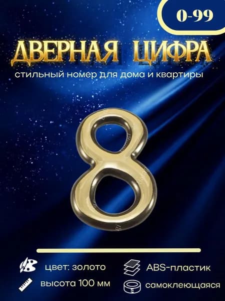 Цифра дверная золото большая 8