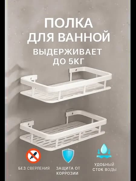 Полки для ванной без сверления 2шт
