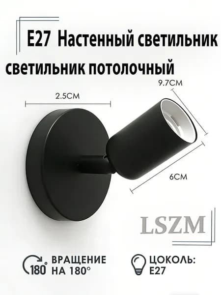LSZM Настенно-потолочный светильник, E27, 60 Вт