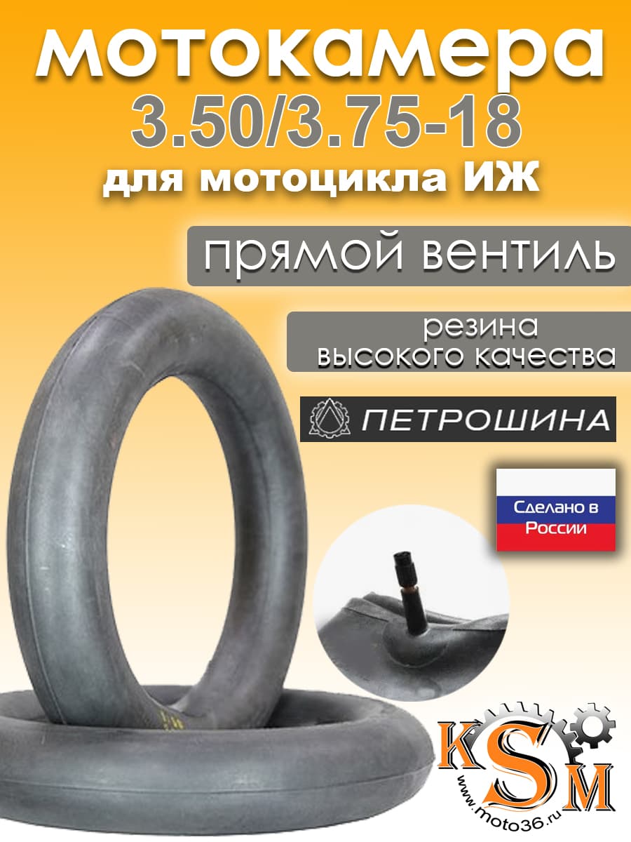 Мотокамера 3.50/3.75-18" Петрошина на мотоцикл Иж