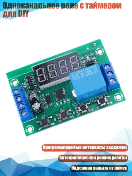 Одноканальное реле с таймером для DIY, - 12V
