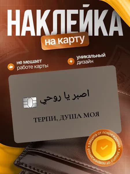 Наклейка на банковскую карту ислам терпи