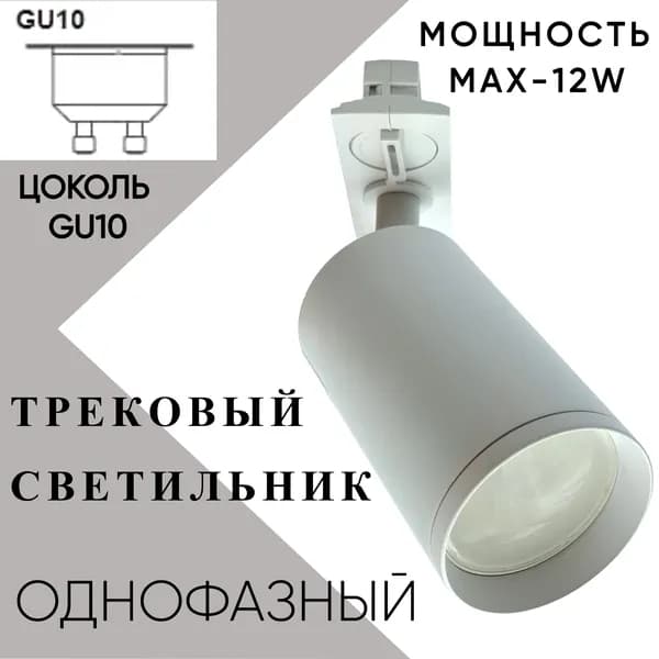 Трековый светильник белый 12W однофазный GU10, Спот